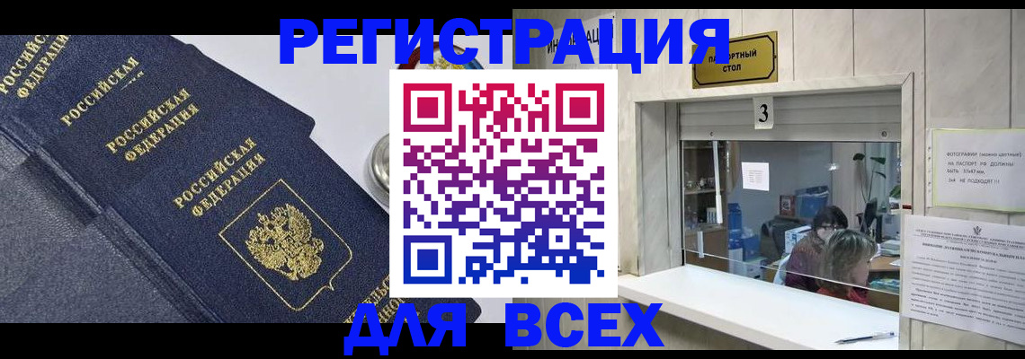 временная регистрация для всех в Междуреченске
